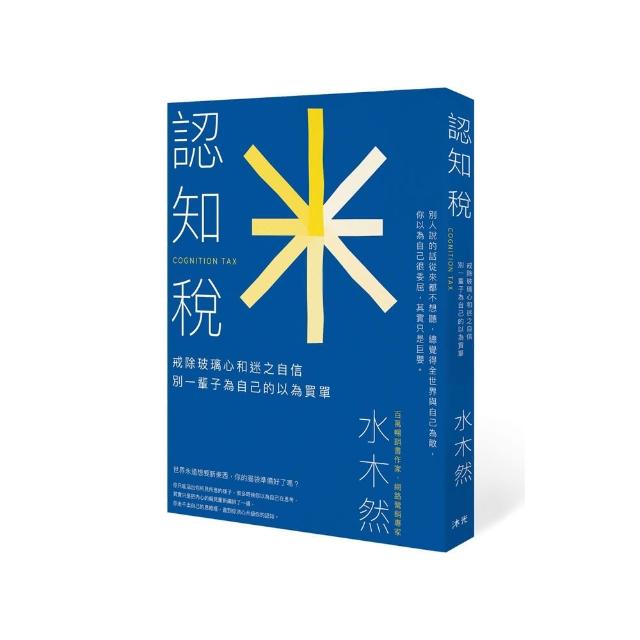 認知稅：戒除玻璃心和迷之自信，別一輩子為自己的以為買單
