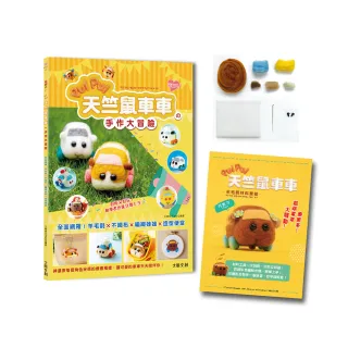 萌翻天！PUI PUI 天竺鼠車車の手作大冒險：羊毛氈材料套組【巧克力】