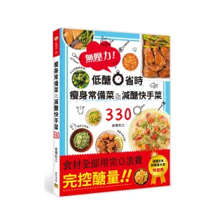 瘦身常備菜&減醣快手菜330