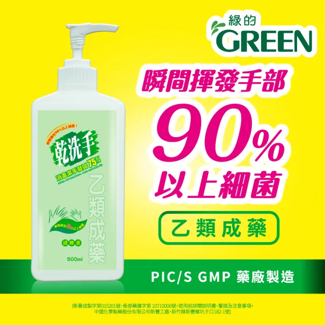 【Green 綠的】乾洗手潔手凝露2入(500ml/入)(乙類成藥)