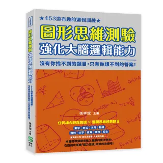 圖形思維測驗，強化大腦邏輯能力：沒有你找不到的題目，只有你想不到的答案！