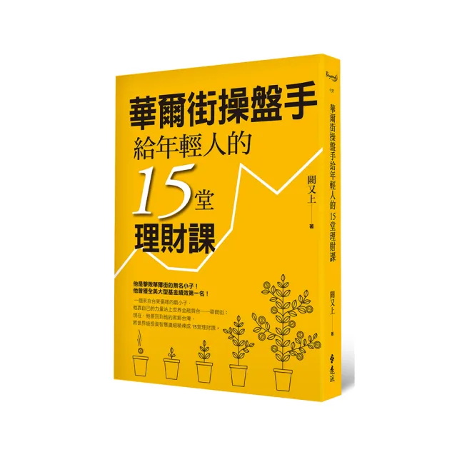 華爾街操盤手給年輕人的15堂理財課 | 拾書所