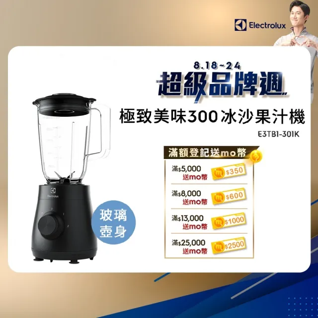 【Electrolux 伊萊克斯】極致美味300系列冰沙果汁機-玻璃壺身(E3TB1-301K)