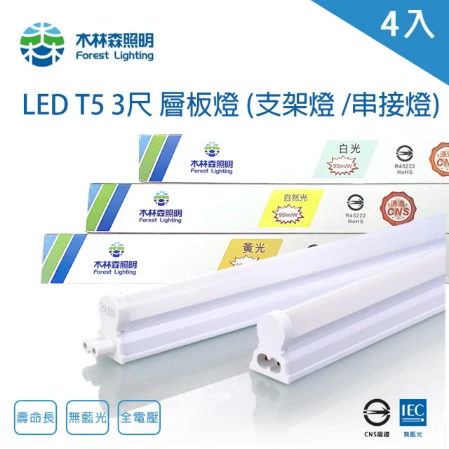 【木林森照明】LED T5 3尺14W 串接燈 一體成型 支架燈 4入(一體成型 層板燈 支架燈 串接燈)