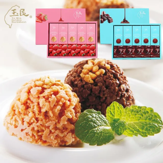 【玉民】黃金蕎麥巧克力/草莓球禮盒x1盒(10gx3入x5小盒裝/禮盒附提袋)