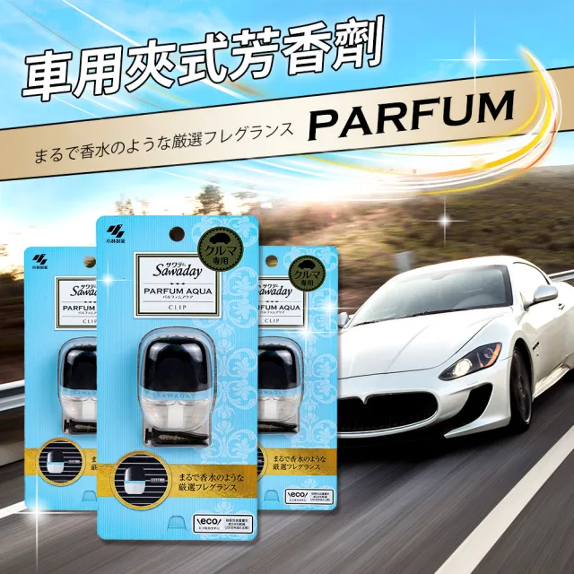 【小林製藥】Sawaday PARFUM 車用夾式芳香劑 6ml(3入組-兩種味道可選)