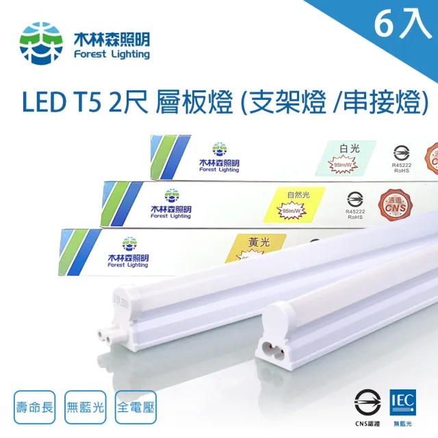 【木林森照明】LED T5 2尺6W 串接燈 一體成型 支架燈 6入(一體成型 層板燈 支架燈 串接燈)