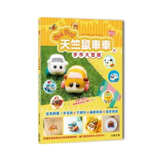 萌翻天！PUI PUI 天竺鼠車車の手作大冒險：全面網羅！羊毛氈×不織布×編織娃娃×角色便當