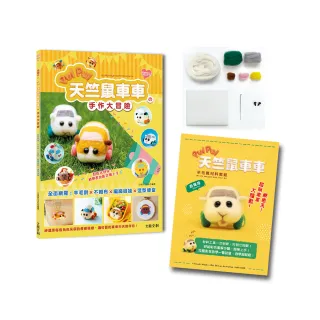 萌翻天！PUI PUI 天竺鼠車車の手作大冒險：羊毛氈材料套組【西羅摩】