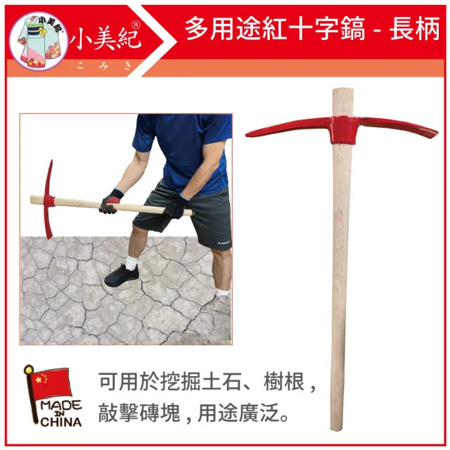 【小美紀】長柄紅十字鎬142C(多功能十字鎬 手工具 十字掘 十字鍬 鋤頭 鍬 挖樹根 敲磚 鬆土器 農工具)