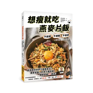 想瘦就吃燕麥片飯：不捱餓、不運動、不復胖，2年狂瘦40公斤！