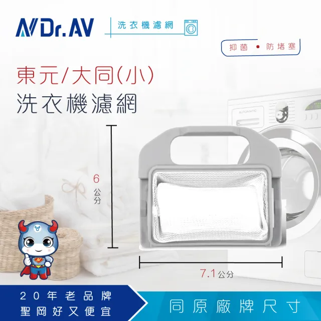【Dr.AV 聖岡科技】KNP-020 東元 大同TS-1洗衣機濾網-小
