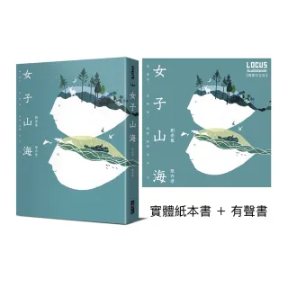 女子山海【聲臨實境限量套書】實體紙本書＋有聲書