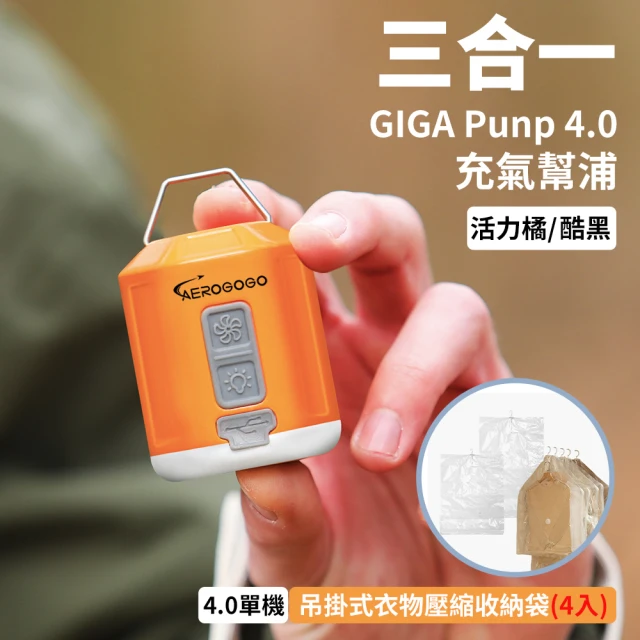 Aerogogo GIGA PUMP 4.0 口袋級多功能充氣幫浦 + 吊掛式衣物壓縮收納袋4入組(居家衣物收納組)