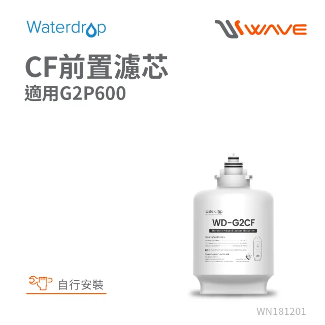 【Waterdrop】G2P600專用CF前置濾芯(DIY更換)