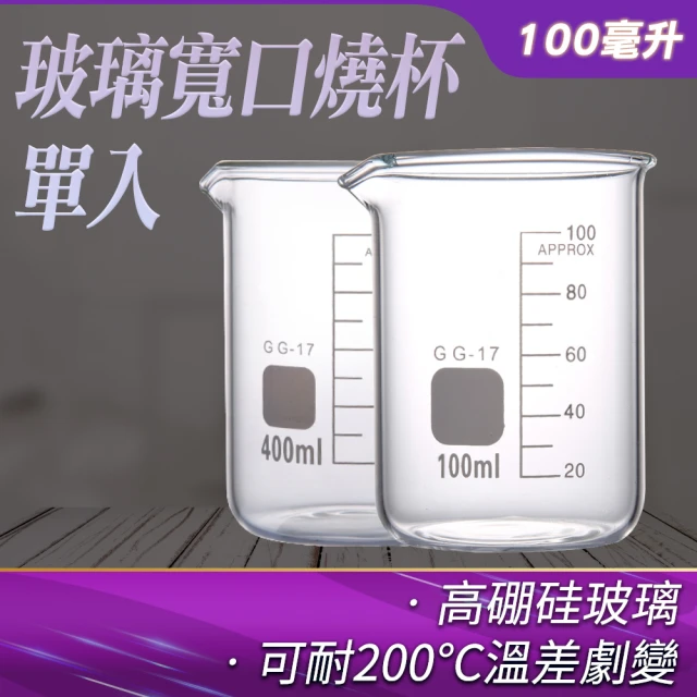 RYAN 玻璃燒杯100ml 杯壁加厚 高硼硅玻璃 寬口 耐熱量杯 851-GCL100(玻璃量杯 耐熱量杯 杯壁加厚)