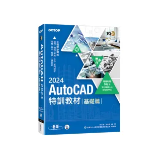 TQC+ AutoCAD 2024特訓教材-基礎篇（隨書附贈102個精彩繪圖心法動態教學檔）