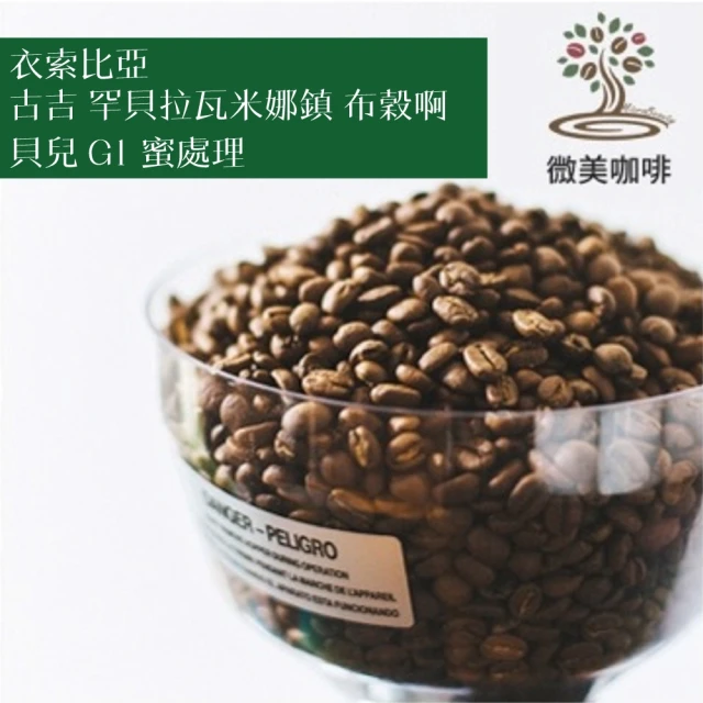 微美咖啡 衣索比亞 古吉 罕貝拉瓦米娜鎮 布穀啊貝兒 G1 蜜處理 淺焙咖啡豆 新鮮烘焙(1磅/包)
