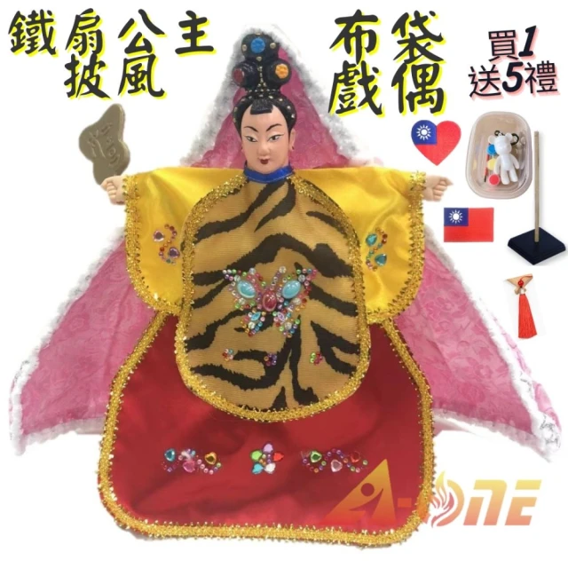 A-ONE 鐵扇公主 披風傳統布袋戲偶 送DIY彩繪流體熊組 穿珠流蘇 台灣布貼 戲偶架 卡通布玩偶手偶