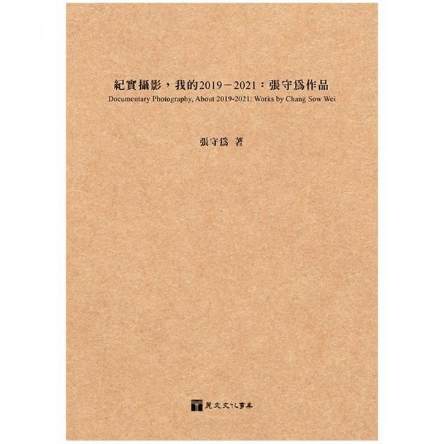 紀實攝影，我的2019－2021：張守為作品 | 拾書所