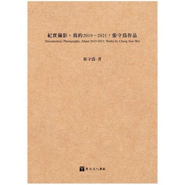 紀實攝影，我的2019－2021：張守為作品