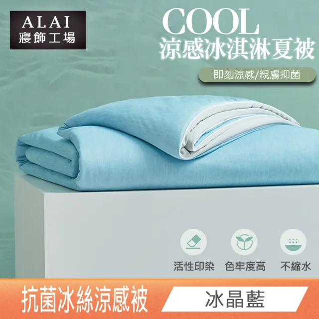 【ALAI 寢飾工場】日本科技-冰淇淋抗菌冰絲涼被(150×200cm 可水洗涼被/四季被/冰冰被/針織被)