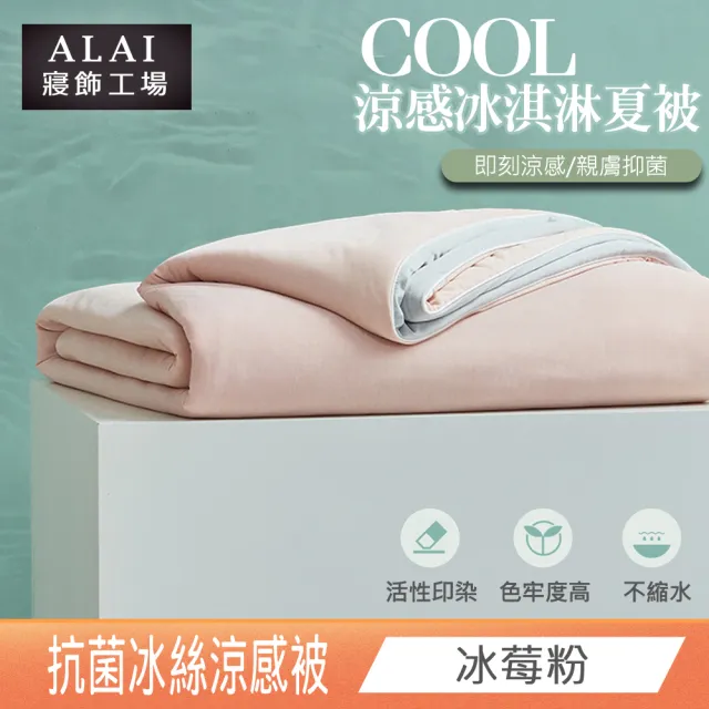 【ALAI 寢飾工場】日本科技-冰淇淋抗菌冰絲涼被(150×200cm 可水洗涼被/四季被/冰冰被/針織被)