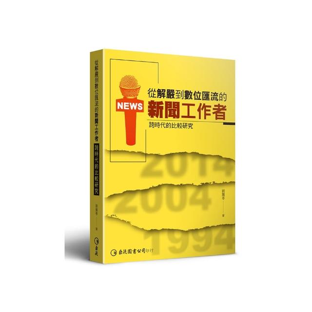從解嚴到數位匯流的新聞工作者：跨時代的比較研究