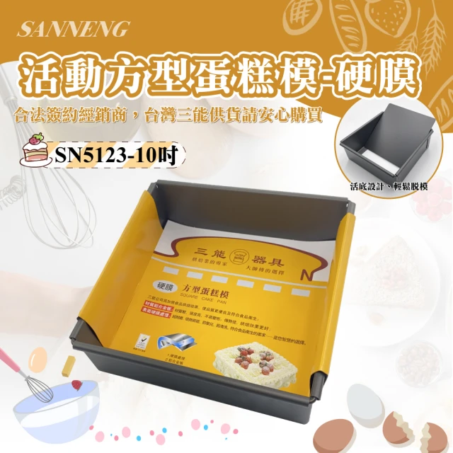 【SANNENG 三能】10吋活動方型蛋糕模-硬膜(SN5123)