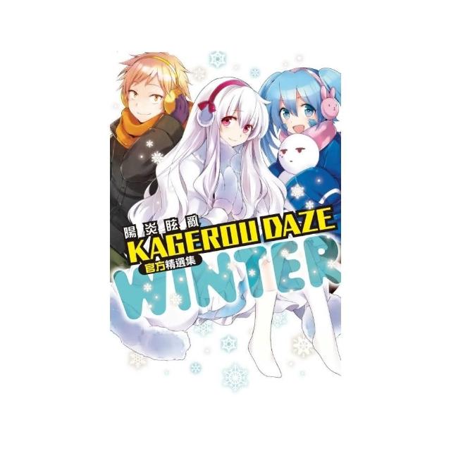 KAGEROU DAZE 陽炎眩亂官方精選集－WINTER－ 全 | 拾書所