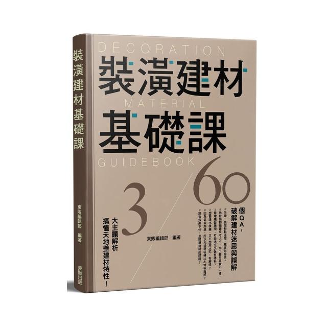 裝潢建材基礎課