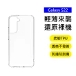 【Mont.Tech】Samsung Galaxy S22 透明防摔手機保護殼