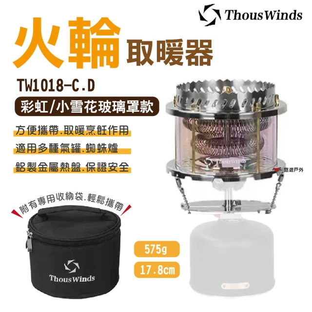 【Thous Winds】火輪取暖器_彩虹/小雪花玻璃罩款(TW1018-C.D)