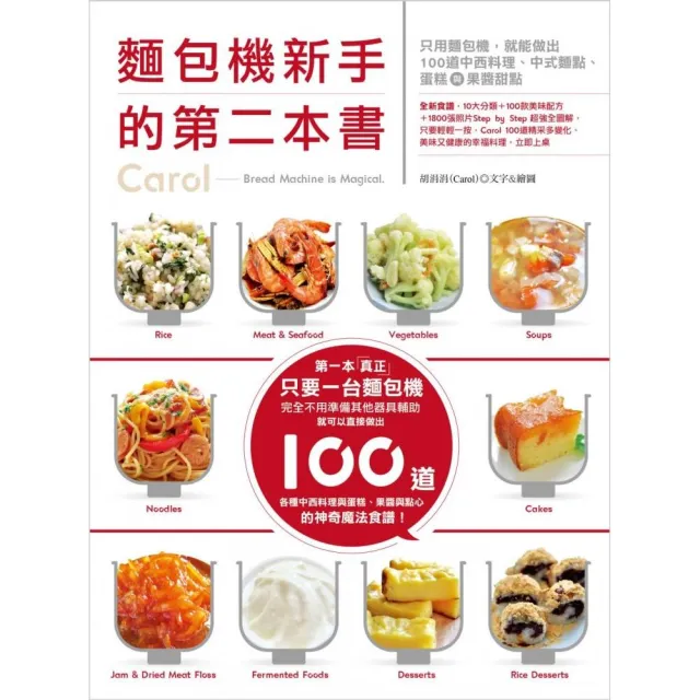 麵包機新手的第二本書：只用麵包機，就能做出100道中西料理、中式麵點、蛋糕與果醬甜點