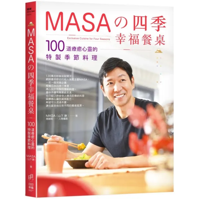 MASA的四季幸福餐桌：100道療癒心靈的特製季節料理 | 拾書所