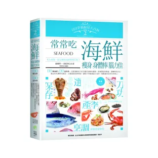 日日幸福廚房大百科2：常常吃海鮮，瘦身、身體棒、腦力佳