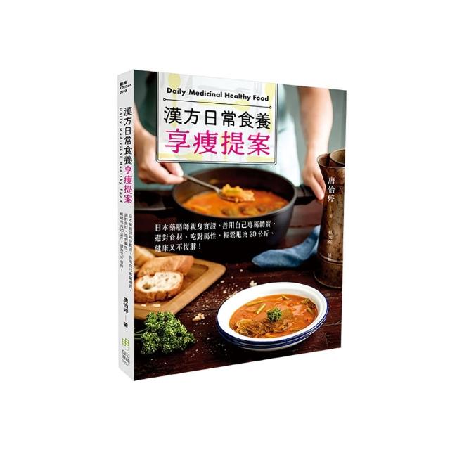 漢方日常食養享瘦提案：選對食材、吃對屬性，輕鬆甩肉20公斤
