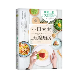 小田太太的玩樂廚房：快速上桌，102道超簡單零失敗的美味料理（附QRcode影片）