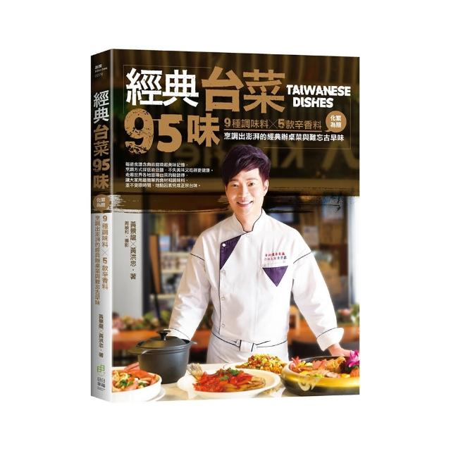 經典台菜95味：9種調味料╳5款辛香料，化繁為簡，烹調出澎湃的經典辦桌菜與難忘古早味