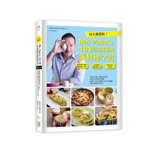 每天都想吃!Mr. Paco’s 101道美味經典蛋料理全書