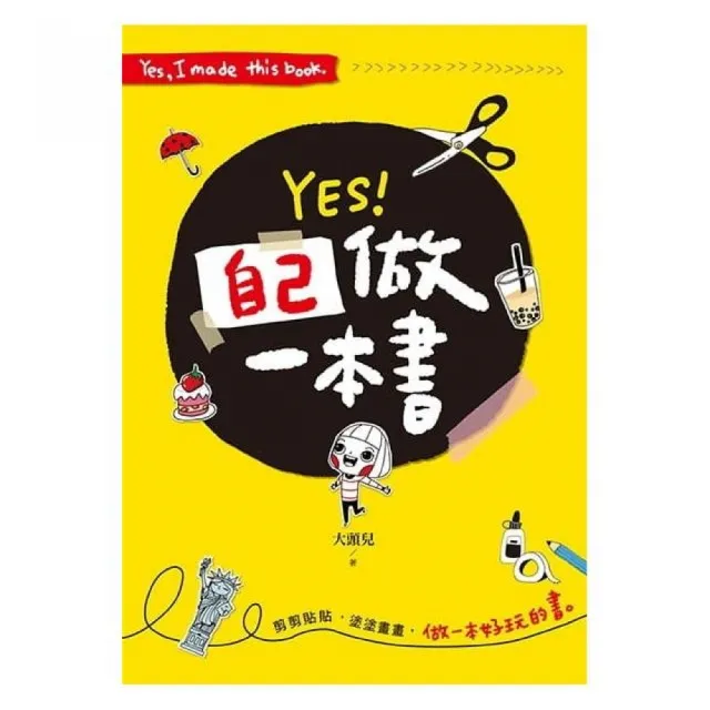 YES！自己做一本書：剪剪貼貼，塗塗畫畫，做一本好玩的書！