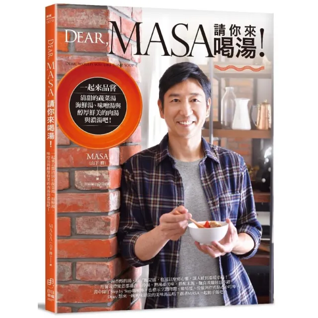 Dear  MASA請你來喝湯：一起來品嘗清甜的蔬菜湯、海鮮湯、味噌湯與醇厚鮮美的肉湯與濃湯吧!