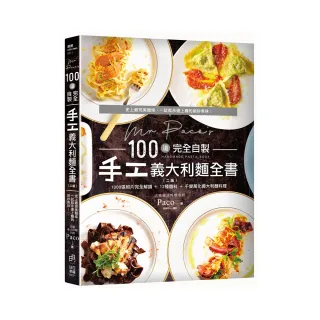 Mr. Paco’s 100道完全自製手工義大利麵全書