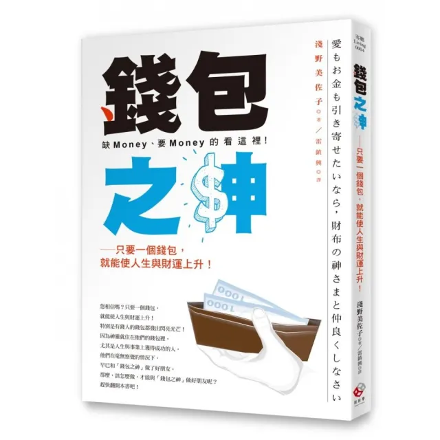 錢包之神：只要一個錢包，就能使人生與財運上升! | 拾書所