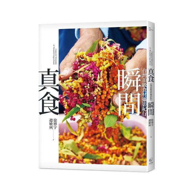 真食瞬間：台灣頂級食材攝影紀行