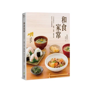 和食家常：活用關鍵調味－醬油、味醂、味噌與醋，輕鬆煮出日本家常味。
