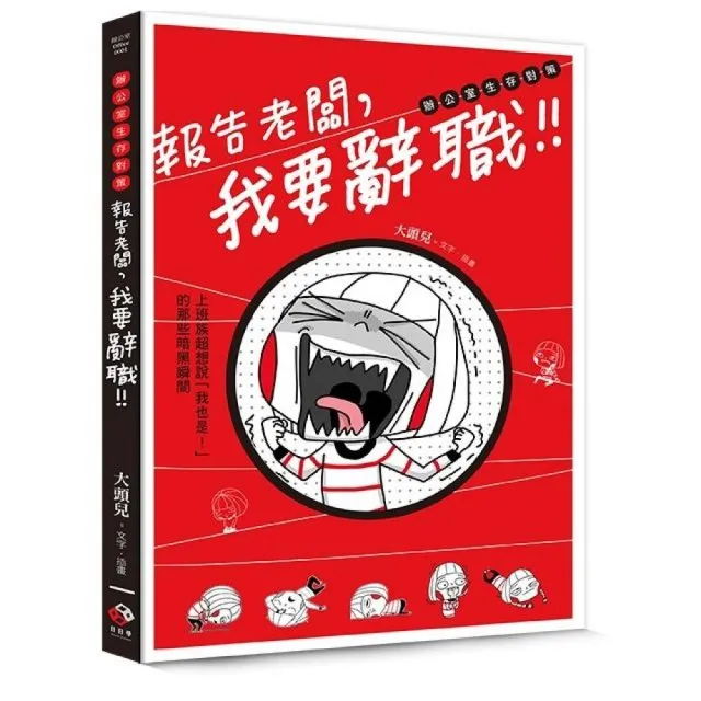 報告老闆，我要辭職!：上班族超想說「我也是!」的那些暗黑瞬間