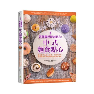 名師親授黃金配方!中式麵食點心：品嘗經典原味與創新的五星級好味道!