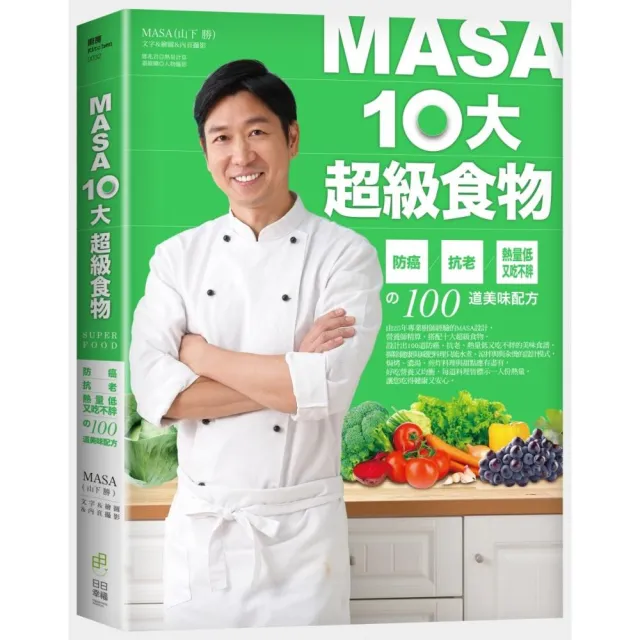 MASA十大超級食物：防癌、抗老、熱量低又吃不胖的100道美味配方