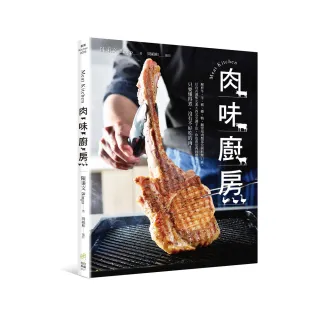 肉味廚房